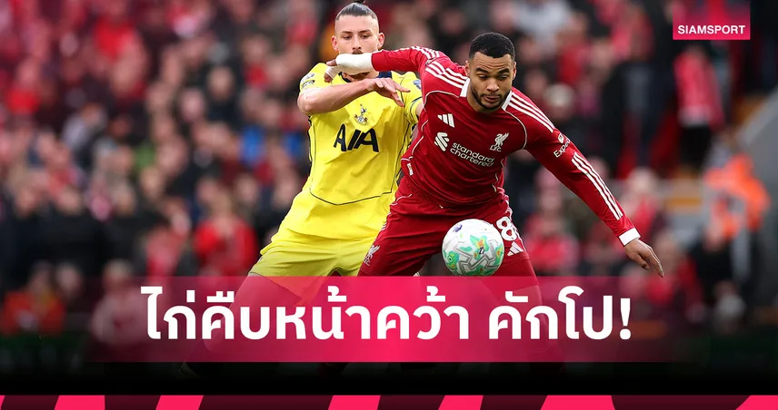 สเปอร์สคืบหน้าคว้า คักโป! ตกลงเงื่อนไขส่วนตัว รอคุยลิเวอร์พูล