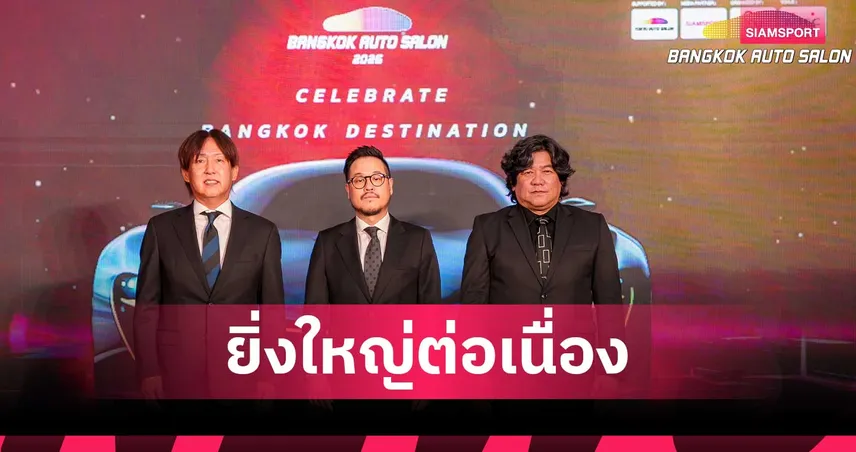 Bangkok Auto Salon 2026 กระหึ่ม 26-30 ส.ค.นี้ ชูไทยฮับรถแต่งอาเซียน ประกาศต่อสัญญาลิขสิทธิ์จากซัง-เอฯ 