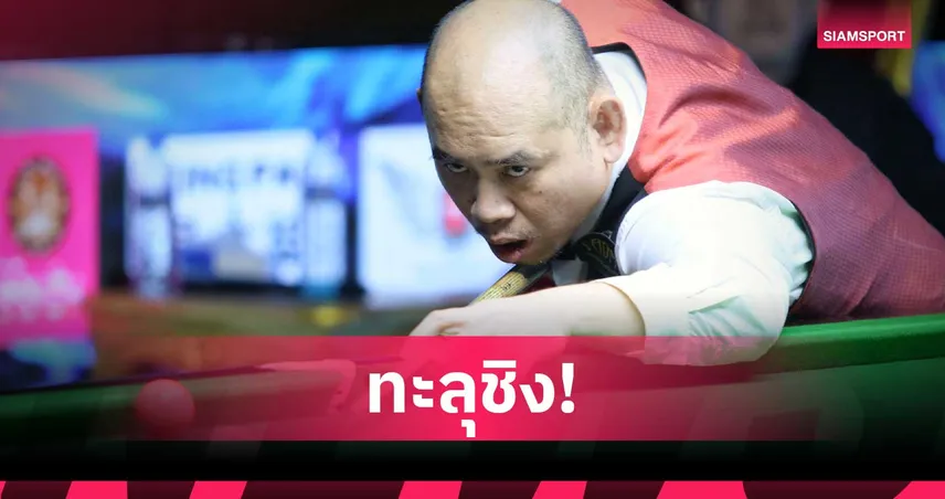 "แจ๊ค สระบุรี" ต้อน "ขวัญ" 4-1 ทะลุชิงสอยคิวอิหร่าน ศึกบุรีรัมย์คัพ 107949