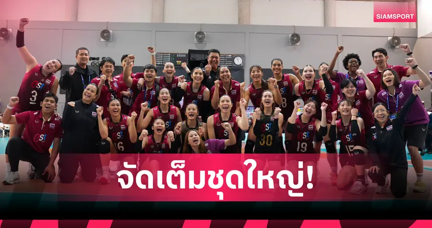 เปิดรายชื่อ 14 วอลเลย์บอลหญิงไทย ลุยศึกชิงแชมป์เอเชีย 2026 ชิงตั๋วไปโอลิมปิก 2028 107951