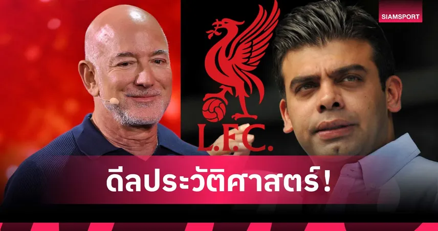 FSG ตกลงขายหุ้น 30% ลิเวอร์พูล ให้กลุ่มทุนมหาเศรษฐีกว่า 72,000 ล้านบาท