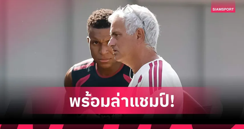 ซีซั่นนี้มาแน่! เอ็มบัปเป้ ประกาศกร้าว เรอัล มาดริด มีเป้าหมายเดียวคือล่าแชมป์ 107957