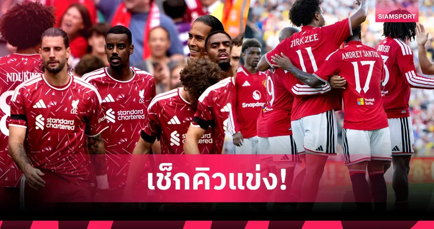 เช็กโปรแกรมเปิดฤดูกาลใหม่ 2026/27 ลีกดังยุโรป และยูฟ่า แชมเปี้ยนส์ ลีก