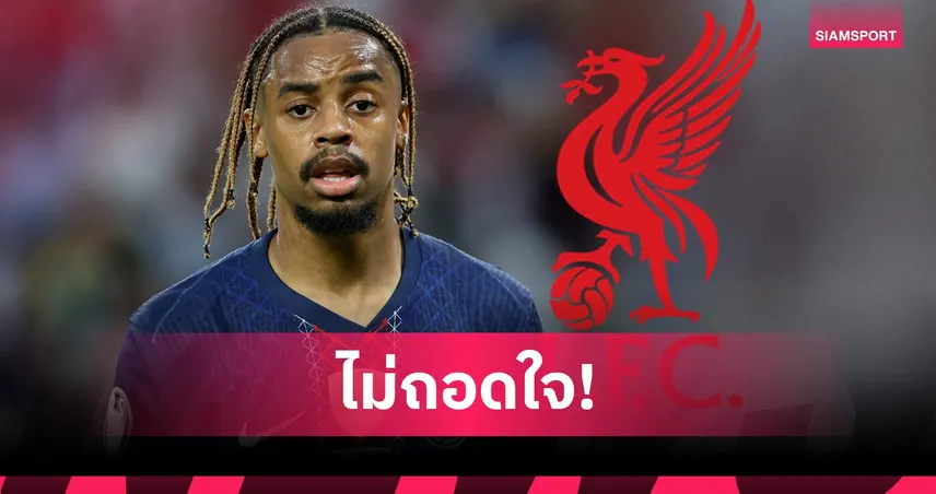 110 ล้านยูโรยังไม่พอ! ลิเวอร์พูลโดน เปแอสเช ปัดข้อเสนอรอบสองซื้อ บาร์กโกล่า