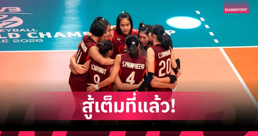สู้สุดใจจนหยดสุดท้าย! วอลเลย์บอลหญิงไทย U17 พ่ายไต้หวัน 2-3 หล่นเล่นจัดอันดับ 5-8 ศึกชิงแชมป์โลก
