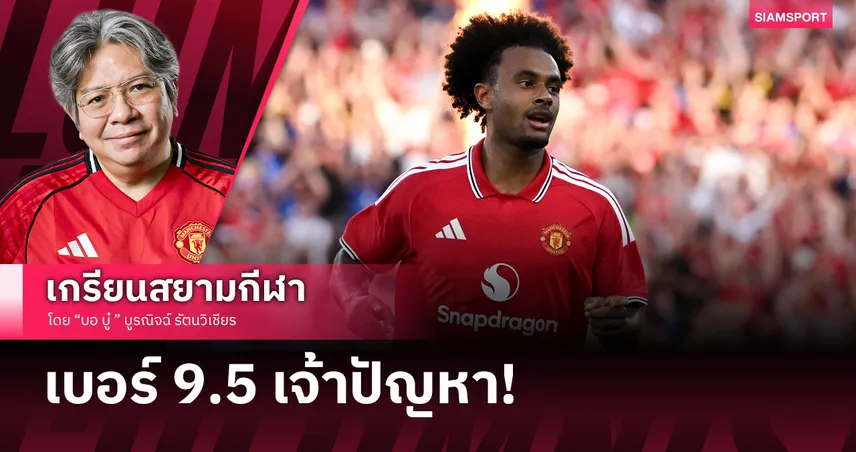 ยูเวนตุสจ้องแต่ติดเงื่อนไขใหญ่! เซิร์คซี่ เบียดตัวจริงยากแต่แมนยูต้องทนใช้ต่อไป