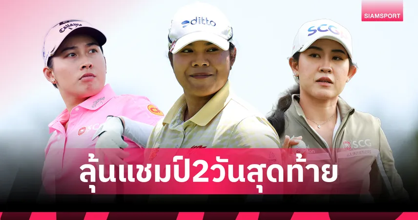 "โปรเปียโน" นำเดี่ยวรอบ2กอล์ฟพอร์ทแลนด์คลาสสิก "โปรเมียว" จี้ติด "โปรจีโน่" รั้งท็อป5