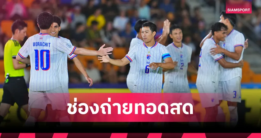 ดูบอลสด ไทย พบ สิงคโปร์ ถ่ายทอดสดฟุตบอลชิงแชมป์อาเซียน 2026 วันที่ 15 ส.ค. 69 เช็กเวลาแข่ง-ช่องถ่ายทอดสด
