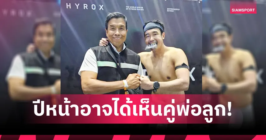 ชัชชาติ เตรียมลุย HYROX คู่ “แสนดี” ปีหน้า หลังตามเชียร์ลูกชายติดขอบสนาม 107971