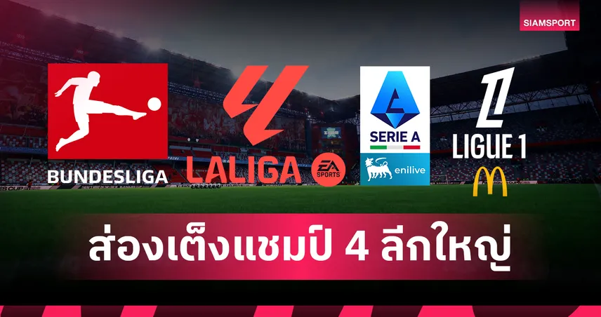 เปิดซีซั่นลีกยุโรป 2026/27! ส่อง 4 ลีกใหญ่ ใครเต็งแชมป์?