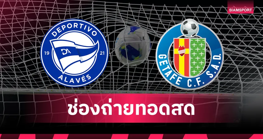 ดูบอลสด อลาเบส พบ เคตาเฟ่ ถ่ายทอดสดลาลีกา สเปน 2026/27 คืนวันเสาร์ที่ 15 ส.ค. 69 เช็กเวลาแข่ง-ช่องถ่ายทอดสด