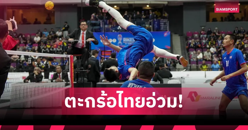ตะกร้อไทยอ่วม! ISTAF ปรับเกือบ 1.9 ล้านบาท คดียอมแพ้เวิลด์คัพ 2026 แต่ 5 นักกีฬายังลุยเอเชียนเกมส์ได้ 107977