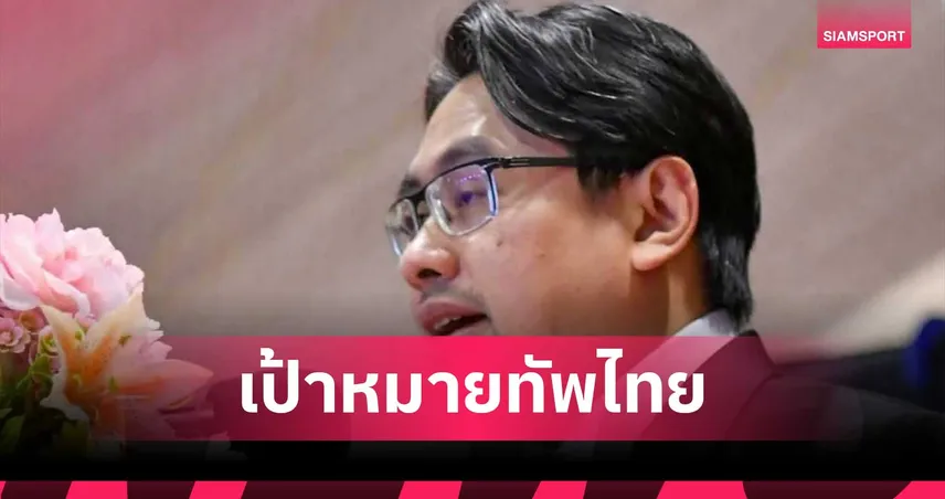 กกท. มั่นใจทัพไทยติดท็อป 6 ยึดเบอร์ 1 อาเซียน เอเชียนเกมส์ 2026 107978