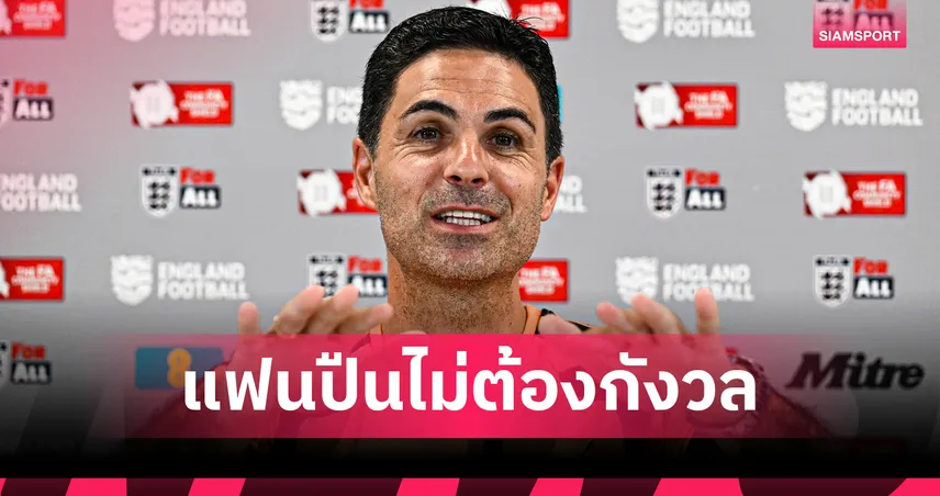 แฟนปืนสบายใจได้! อาร์เตต้าสยบข่าวสัญญาใหม่ ยันชัดแฮปปี้ดีพร้อมลุยต่อล่าความเกรียงไกรยุคใหม่