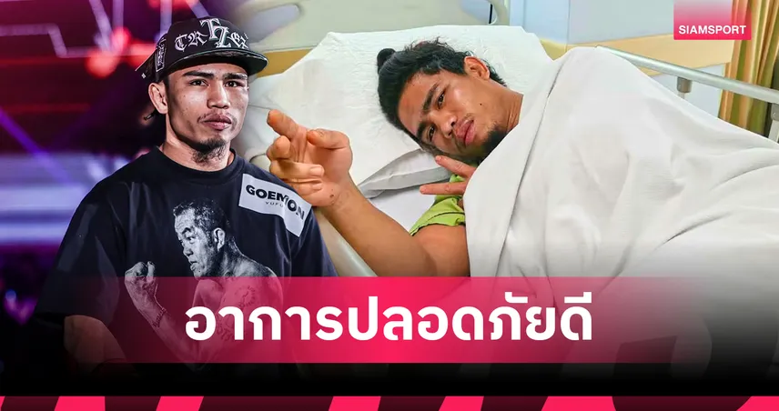 โล่งอก! "สุริยันต์เล็ก พ.เย็นยิ่ง" อาการปลอดภัยหลังประสบอุบัติเหตุถูกรถชนขณะวิ่งซ้อม 107980