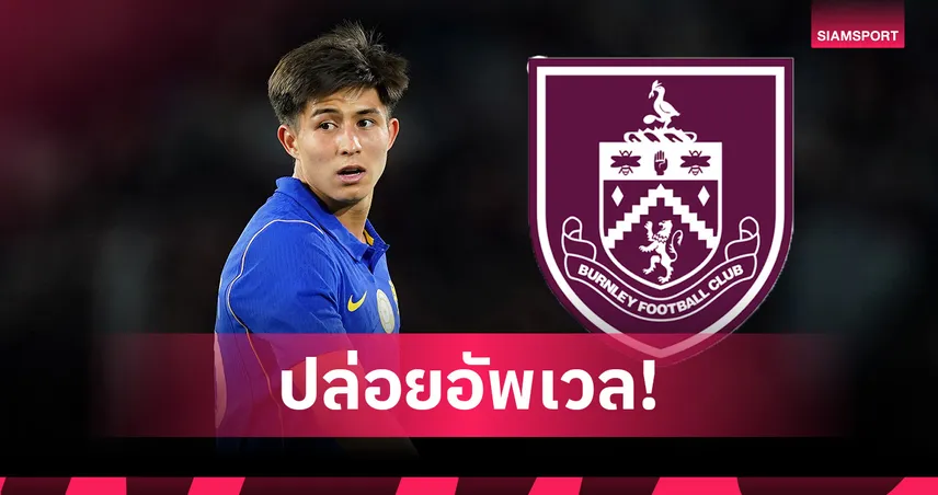 เชลซี ปล่อย ดาสตาน ซัตปาเยฟ ซบเบิร์นลีย์แบบยืมตัว 1 ฤดูกาล