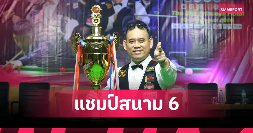 แจ๊ค สระบุรี ผงาดแชมป์สนุกเกอร์บุรีรัมย์คัพ 2026 ถล่มคิวอิหร่าน 4-0 ซิวเงิน 2 แสนบาท 107983
