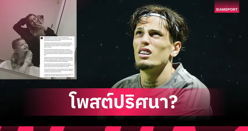 แฟนเก่า การ์นาโช่ โพสต์เศร้าปริศนา! ต้องพาลูกย้ายออกจากบ้าน