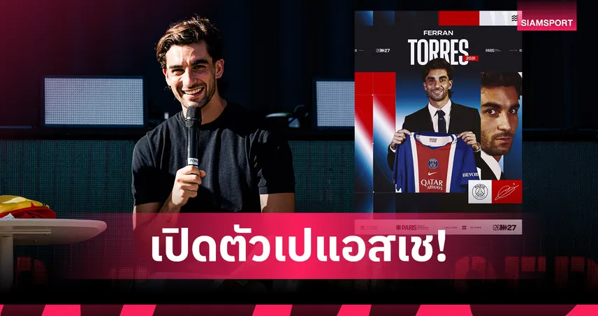 ทางการ! เปแอสเชคว้า เฟร์ราน ตอร์เรส จากบาร์เซโลน่า ค่าตัว 50 ล้านยูโร