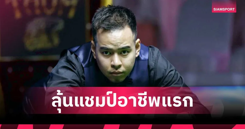 หมู ปากน้ำ เฉือน โจ ยู่หลง 6-5 ทะลุชิงไชน่า โอเพ่น 2026 ลุ้นแชมป์โลกอาชีพสมัยแรก