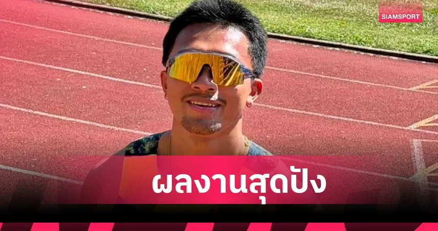  บิว ภูริพล ผงาดคว้าแชมป์ 100 ม. สถิติ 10.35 วินาที แมตช์เก็บตัวที่สาธารณรัฐเช็ก