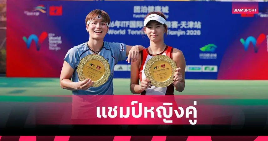 เพียงธาร ควงนักหวดจีนผงาดแชมป์หญิงคู่ เทนนิส W15 เทียนจิน