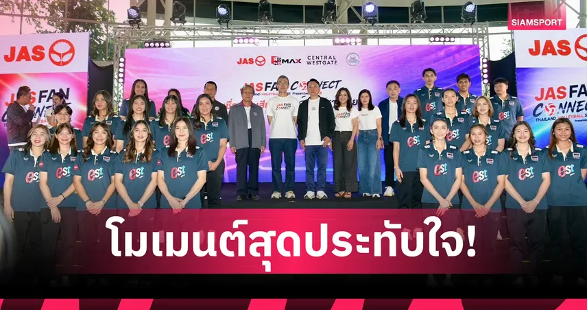 “JAS FAN CONNECT” เสิร์ฟสุดเอ็กซ์คลูซีฟ ใกล้ชิด 16 นักตบสาวไทย  ส่งพลังใจก่อนลุยจีนสู้ศึก AVC 107994