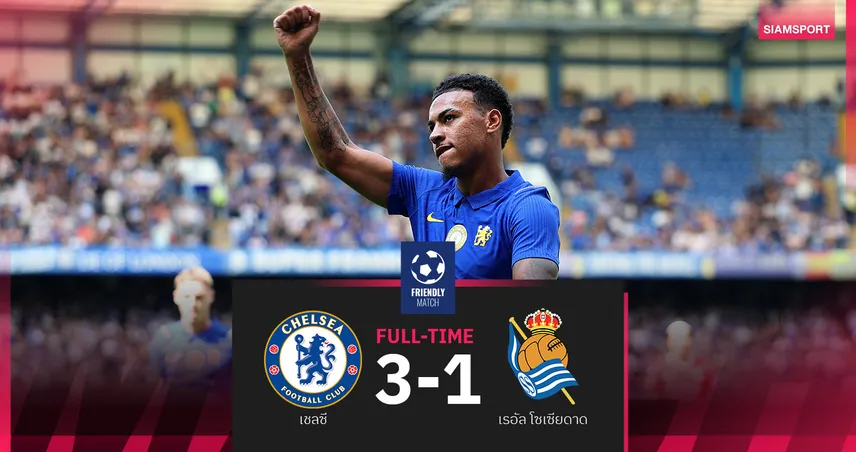 ผลบอล เชลซี 3-1 เรอัล โซเซียดาด! โรเจอร์ส เบิกร่อง ชูเอา เปโดร เบิ้ลส่งท้ายปรีซีซั่น
