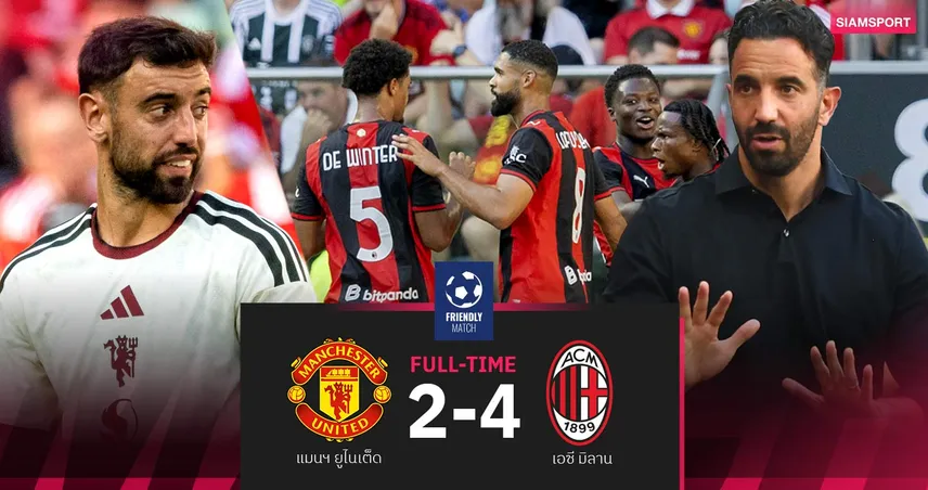 ผลบอล อโมริมเฮนัดแรก! เอซี มิลาน แซงดับ แมนยู 4-2 ปิดฉากปรีซีซั่น