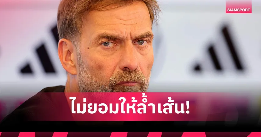 ผิดไปแล้ว! คล็อปป์ รับพลาดเอง ปมเปิดโอกาสสื่อหยิบคำวิจารณ์เป็นพาดหัว