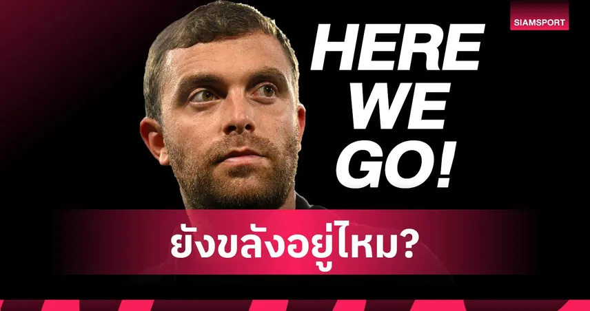 "Here We Go" แม่นยำอยู่ไหม? เจาะเบื้องหลังอาณาจักรข่าวซื้อขายของ ฟาบริซิโอ โรมาโน่