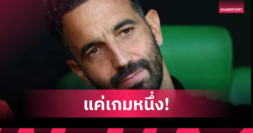 สบายๆ! อโมริม ยืนยันไร้ความรู้สึกพิเศษ หลังมิลานทุบแมนยู 4-2