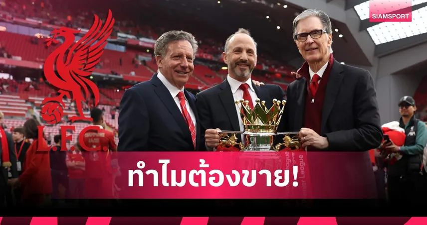เจาะลึกเหตุผล เอฟเอสจี ตัดสินใจขายหุ้น ลิเวอร์พูล มุ่งลงทุนเชิงกลยุทธ์ 108003