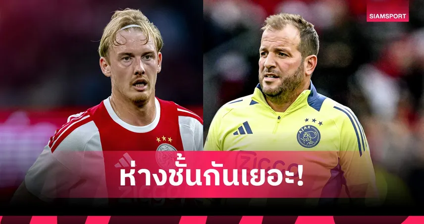 พี่เก่งที่สุดในโลก! ฟาน เดอร์ ฟาร์ท โวฝีเท้า บรันด์ท ยังไม่ถึง 20% ของตน