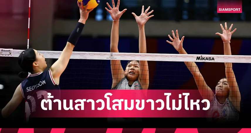 วอลเลย์บอลหญิงไทย U17 พ่าย เกาหลีใต้ 0-3 เซต รอดวล โครเอเชีย ชิงอันดับ 7 ศึกชิงแชมป์โลกคืนนี้