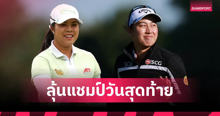 "โปรเปียโน" อาภิชญา นำจ่าฝูงร่วม "โปรจีโน่" ขยับรั้งอันดับ 3 กอล์ฟ LPGA พอร์ตแลนด์ คลาสสิก 108013