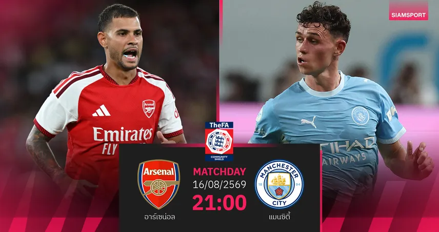 วิเคราะห์บอล อาร์เซน่อล vs แมนซิตี้ 16 ส.ค. 69 ศึกแชมป์ชนแชมป์ชิงโล่การกุศล 108014
