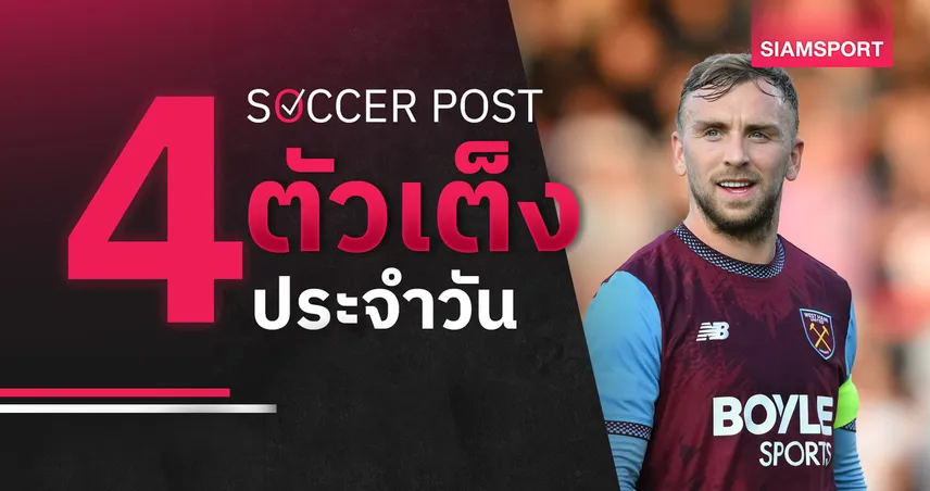 ชี้ 4 ตัวเต็งบอลน่าเชียร์ 16 ส.ค. 69 : ทีเด็ดบอลวันนี้ เซาธ์แฮมป์ตัน ฟันฉับ, เวสต์แฮม เยือนยังแจ่ม! 108016