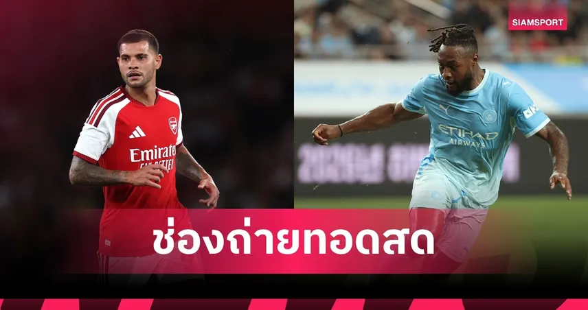 LIVE : ดูบอลสด อาร์เซน่อล พบ แมนซิตี้ คอมมิวนิตี้ ชิลด์ 2026 พร้อมช่องทางถ่ายทอดสด