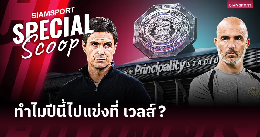 อาร์เซน่อล พบ แมนซิตี้! เปิดเหตุผล คอมมิวนิตี้ ชิลด์ ปีนี้ไปแข่งที่ เวลส์