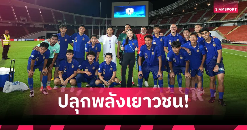 “มาดามแป้ง“ แจกตั๋วฟรีให้โรงเรียน-อคาเดมี เชียร์ช้างศึกดวลสิงคโปร์ 108022