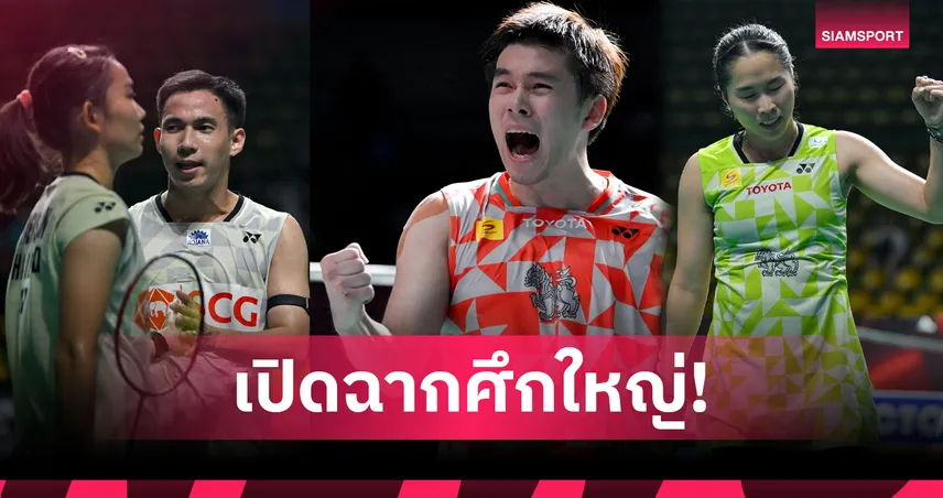 ส่องเต็งแชมป์แบดมินตันชิงแชมป์โลก 2026 พร้อมโอกาสคว้าเหรียญทัพไทย