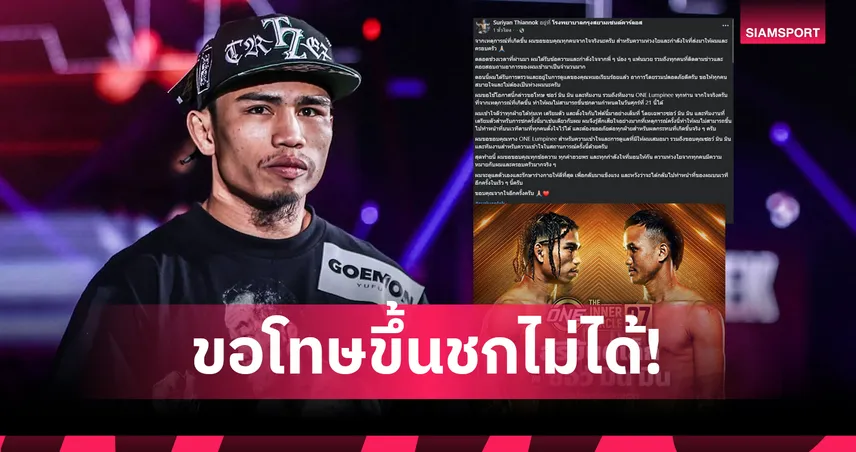 "สุริยันต์เล็ก" ขอโทษ "ซอว์ มิน มิน" และ ONE ลุมพินี หลังขึ้นชก 21 ส.ค. นี้ไม่ได้