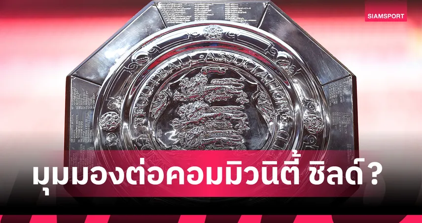 อาร์เซน่อล พบ แมนซิตี้! เปิดมุมมอง คอมมิวนิตี้ ชิลด์ นับเป็นถ้วยแชมป์หรือไม่?