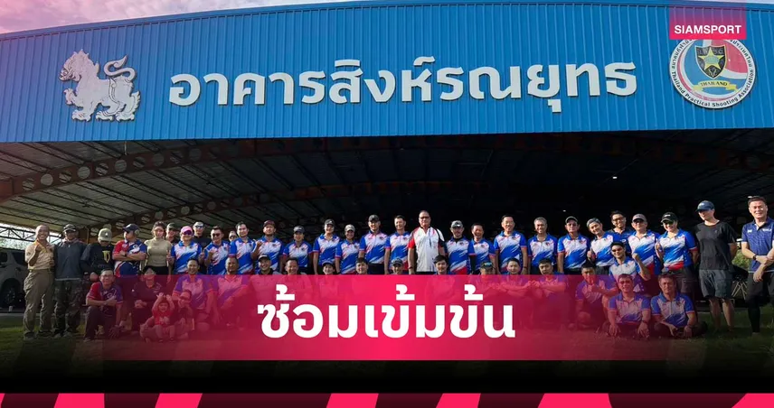ปืนลูกซองรณยุทธไทยซ้อมเข้ม มั่นใจมีเหรียญศึกชิงแชมป์โลก 2026