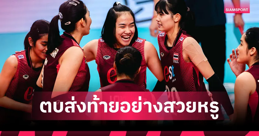 วอลเลย์บอลหญิงไทย ไล่อัดโครเอเชีย 3 เซตรวด คว้าอันดับ 7 ศึกยู-17 ชิงแชมป์โลก