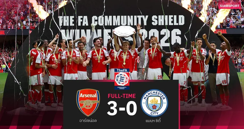 ผลบอล อาร์เซน่อล 3-0 แมนซิตี้! ปืนถล่มโหดเรือใบซิวแชมป์คอมมิวนิตี้ ชิลด์