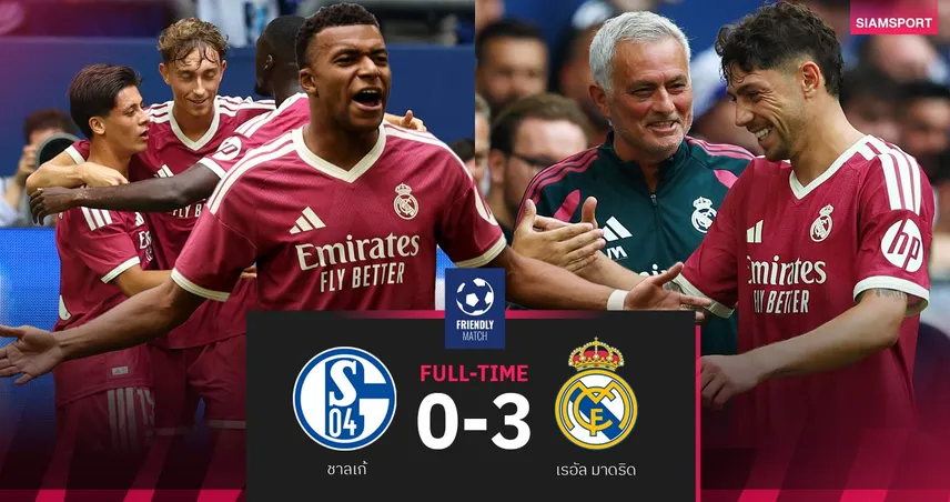 ผลบอล ชาลเก้ 0-3 เรอัล มาดริด : เอ็มบัปเป้ ซัดเบิกร่อง! ราชันชุดขาวอุ่นหรู ส่งท้ายปรีซีซั่น