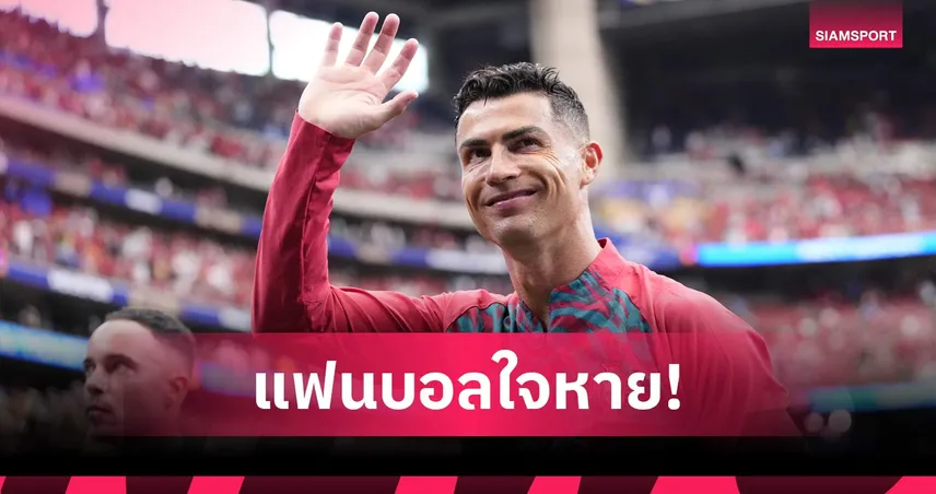 ถึงเวลาแล้ว! โรนัลโด้เปรยซีซั่นสุดท้าย! เตรียมแขวนสตั๊ดหลังจบฤดูกาล