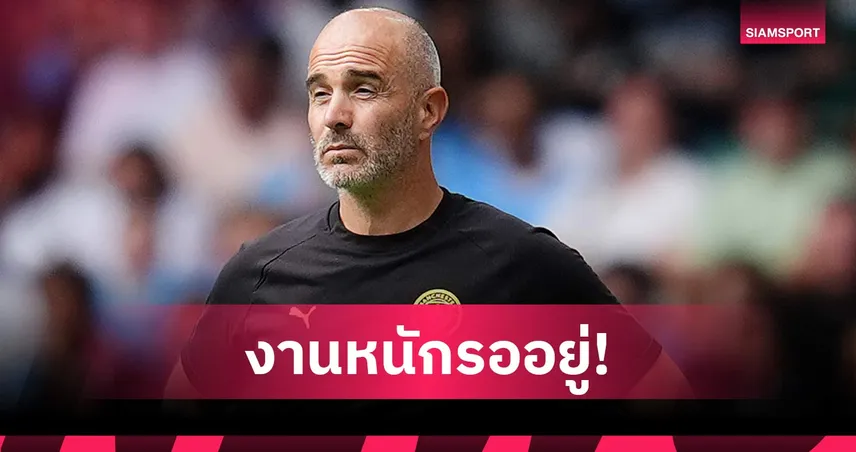 เรือใบต้องเร่งเครื่อง! มาเรสก้า รับแมนซิตี้มีจุดต้องแก้หลังพ่ายอาร์เซน่อล 0-3 108036